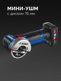 ЗУБР КОМПАКТ #5, набор: дрель-шуруповерт + мини УШМ, BRUSHLESS, 12 В, 45 Н·м, 2 АКБ тип Т7 (4 и 2 А·ч), кейс, Профессионал (DB-121-42AB) - 3