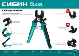 СИБИН НКМ-16, кабелерез (23345-16) - 7