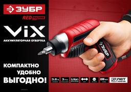 ЗУБР ViX 3.6 В, аккумуляторная отвертка, 10 бит (ЗО-Е-3.6 Ли) - 2