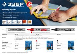 ЗУБР 2 - 4 мм, круглый, белый, маркер-краска, Профессионал (06325-8) - 2