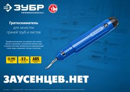 ЗУБР гратосниматель для зачистки граней труб и листов, Профессионал (23792) - 4