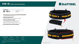 KRAFTOOL KB-2 пояс монтажника, для сумок с быстросъёмным креплением FastClip, 80-122 см, широкий кушак (38763) - 8