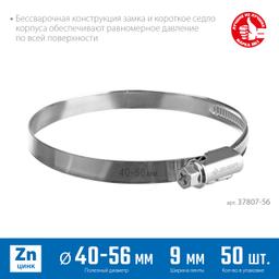ЗУБР  Х-9Н, 40 - 56 мм, накатная лента 9 мм, цинк, 50 шт, червячный хомут (37807-56) - 2
