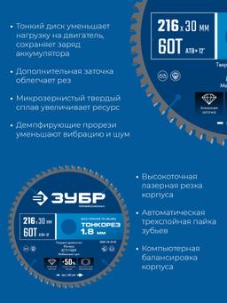 ЗУБР Тонкорез 216х30 x 1.8 мм, 60Т, диск пильный по дереву, тонкий рез, Профессионал (36933-216-30-80) - 4