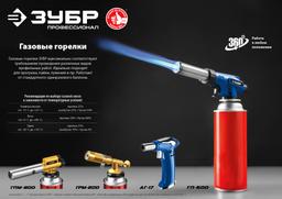 ЗУБР ГП-500, 1300°C, увеличенный выход пламени, газовая горелка с пьезоподжигом на баллон с цанговым соединением, Профессионал (55552) - 2