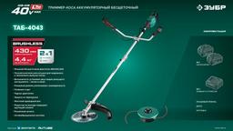 ЗУБР 40 В (2x20В), 430 мм, без АКБ (LMS), триммер-коса аккумуляторный бесщеточный (ТАБ-4043) - 19