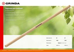 GRINDA  1200 мм, шлифованный, дерево высшего сорта, черенок для грабель (39630-12) - 2