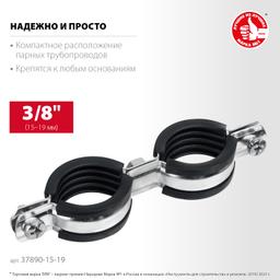 ЗУБР 3/8", цинк, 8 шт, двойной трубный хомут (37890-15-19) - 2