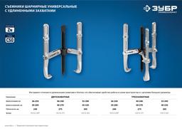 ЗУБР внешний d 55 - 390 мм, внутренний d 40 - 320 мм, шарнирный двухзахватный съемник с удлиненными захватами, Профессионал (43316-305) - 8