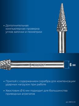 ЗУБР 8х20 мм, тип M (конус с острым углом 14°), хв-к 6 мм, твердосплавная борфреза, ПРОФЕССИОНАЛ (28811-8-20) - 6