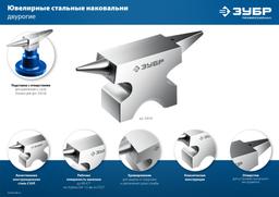 ЗУБР 1150 г, ювелирная стальная наковальня, Профессионал (32616) - 9