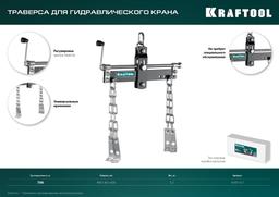 KRAFTOOL 0.7 т, траверса для гидравлического крана (43415-0.7) - 9