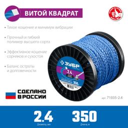 ЗУБР ВИТОЙ КВАДРАТ, 2.4 мм, 350 м, леска для триммера, Профессионал (71035-2.4) - 4