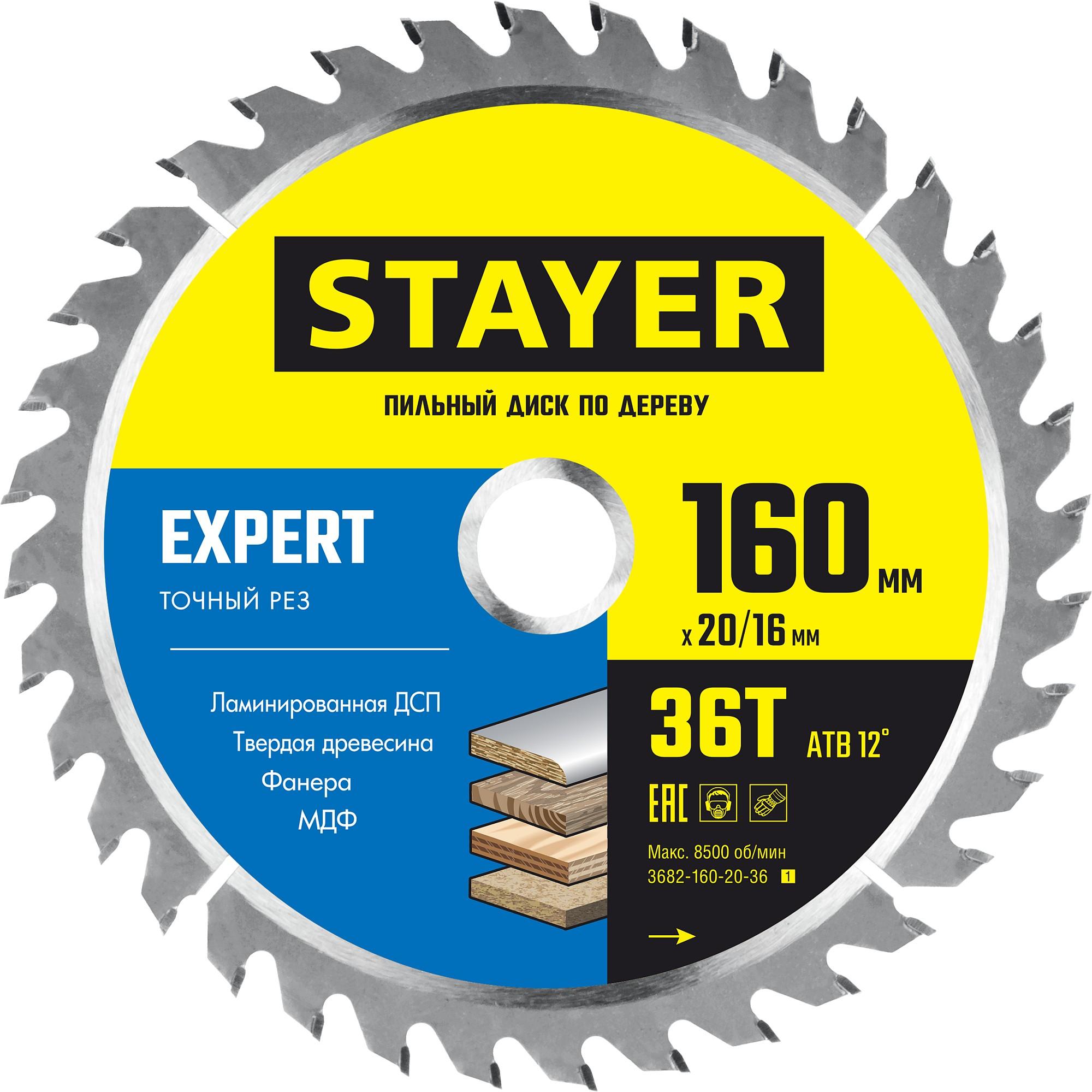 STAYER  Expert, 160 x 20/16 мм, 36Т, точный рез, пильный диск по дереву (3682-160-20-36)