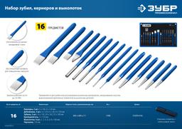 ЗУБР  16 предметов, набор шестигранных зубил и кернеров в чехле, Профессионал (21070-H16) - 6