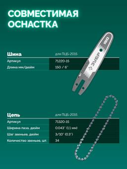 ЗУБР 20 В, 150 мм шина, 1 АКБ LMS (2 Ач), мини-пила цепная аккумуляторная (ПЦБ-2015-21) - 15