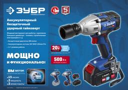 ЗУБР Т7, 20 В, 500 Н·м, без АКБ, бесщеточный гайковерт, Профессионал (GB-500) - 9