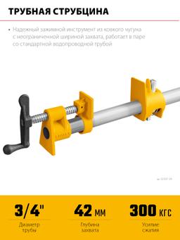 Трубная струбцина STAYER 3/4″ - 4