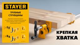 Трубная струбцина STAYER 3/4″ - 9