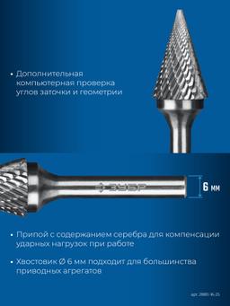 ЗУБР 16х25 мм, тип M (конус с острым углом 30°), хв-к 6 мм, твердосплавная борфреза, ПРОФЕССИОНАЛ (28811-16-25) - 6