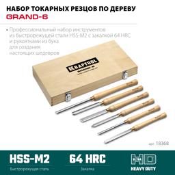 KRAFTOOL Grand-6 6 предм., набор токарных резцов по дереву (18368) - 4