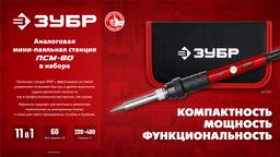 ЗУБР ПСМ-60, 11-в-1, 220 - 480°C, 60 Вт, мини-паяльная станция в сумке-чехле (55337) - 6