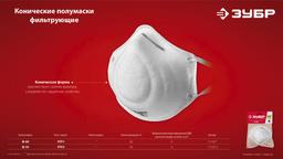 ЗУБР Ф-80, класс защиты FFP1, коническая, фильтрующая полумаска (11169) - 8