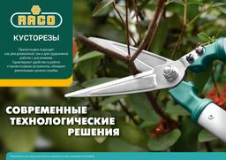 RACO  H212, 630-840 мм, стальные телескопические рукоятка, кусторез (4210-53/212) - 2
