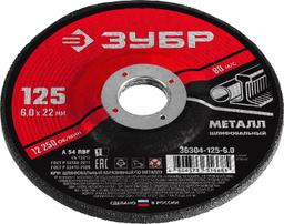 ЗУБР  125 x 6 х 22.2 мм, для УШМ, шлифовальный круг по металлу (36304-125-6.0) - 2