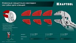 KRAFTOOL Vise-Wrench сменные защитные накладки на губки, для клещей 250 мм, набор из 3-х пар (22067-S3) - 3