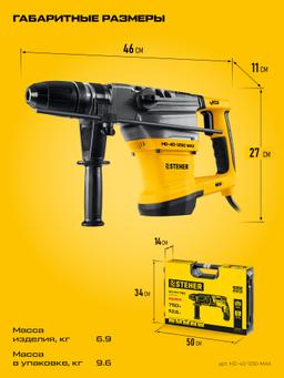 STEHER 40 мм, 1250 Вт, перфоратор SDS-Max (HD-40-1250 MAX) - 5