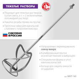 ЗУБР М14, d140 мм, насадка-миксер для тяжелых растворов "снизу-вверх" (МНТ-140) - 3