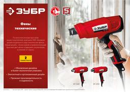 ЗУБР  2000 Вт, технический фен (ФТ-2000) - 2