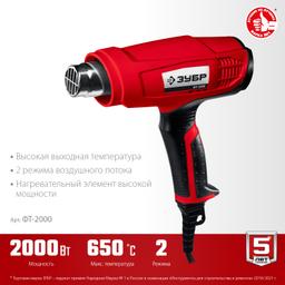 ЗУБР  2000 Вт, технический фен (ФТ-2000) - 5