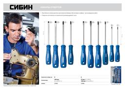 СИБИН 6 предм, набор отверток (25086) - 3