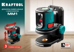 KRAFTOOL ММ1, держатель c микролифтом (34706) - 2