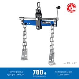 ЗУБР 0.7 т, траверса для гидравлического крана, Профессионал (43015-0.7) - 2