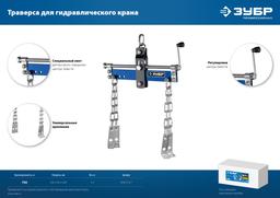 ЗУБР 0.7 т, траверса для гидравлического крана, Профессионал (43015-0.7) - 5