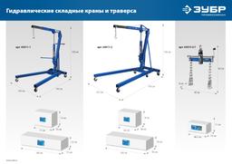 ЗУБР 0.7 т, траверса для гидравлического крана, Профессионал (43015-0.7) - 6