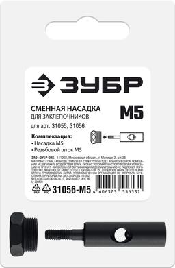 ЗУБР сменная насадка М5 для заклепочников 31055, 31056 (31056-M5) - 2