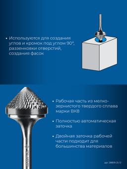 ЗУБР 25х12 мм, тип K (зенкер с вершиной 90°), хв-к 6 мм, твердосплавная борфреза, ПРОФЕССИОНАЛ (28809-25-12) - 5