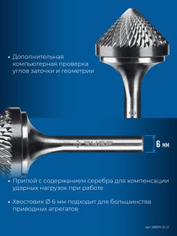 ЗУБР 25х12 мм, тип K (зенкер с вершиной 90°), хв-к 6 мм, твердосплавная борфреза, ПРОФЕССИОНАЛ (28809-25-12) - 6