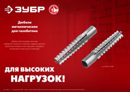 ЗУБР 10 х 60 мм, 80 шт, металлический дюбель для газобетона (302922-10-060) - 5