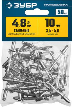 ЗУБР  4.8 x 10 мм, 50 шт, стальные заклепки, Профессионал (313126-48-10) - 2