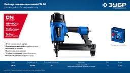 ЗУБР CN-40, пневматический нейлер для гвоздей по бетону и металлу, Профессионал (31940) - 2