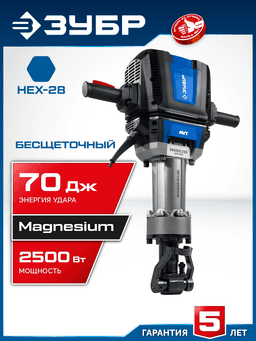 ЗУБР Бетонолом, 70 Дж, 2500 Вт, АВТ, бесщеточный отбойный молоток HEX-28, Профессионал (ЗМБ-70-2500 ВК) - 11