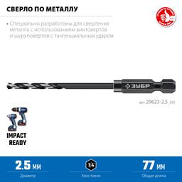 ЗУБР НЕХ-1/4″, d 2.5 х 77 мм, сверло по металлу для винтовёртов и шуруповертов IMPACT READY (29623-2.5) - 5
