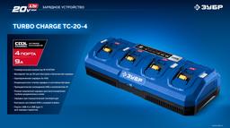 ЗУБР Turbo CHARGE, 20 В, 4 порта, 4 х 9 А, зарядное устройство для LMS АКБ, ПРОФЕССИОНАЛ (TC-20-4) - 9