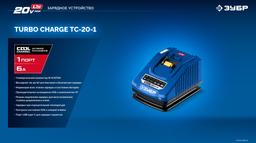ЗУБР Turbo CHARGE, 20 В, 1 порт, 1 х 6 А, зарядное устройство для LMS АКБ, ПРОФЕССИОНАЛ (TC-20-1) - 9