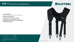 KRAFTOOL KS-1 подтяжки регулируемые, 4 точки крепления (38765) - 2
